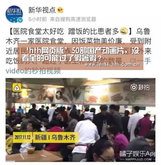 ‘hth网页版’50部国产动画片,没看全的可能过了假暑假?(图3) hth网页版