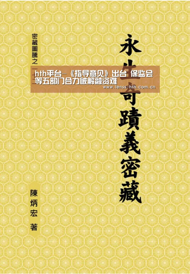 hth平台-《指导意见》出台 保监会等五部门合力破解融资难(图3) hth平台