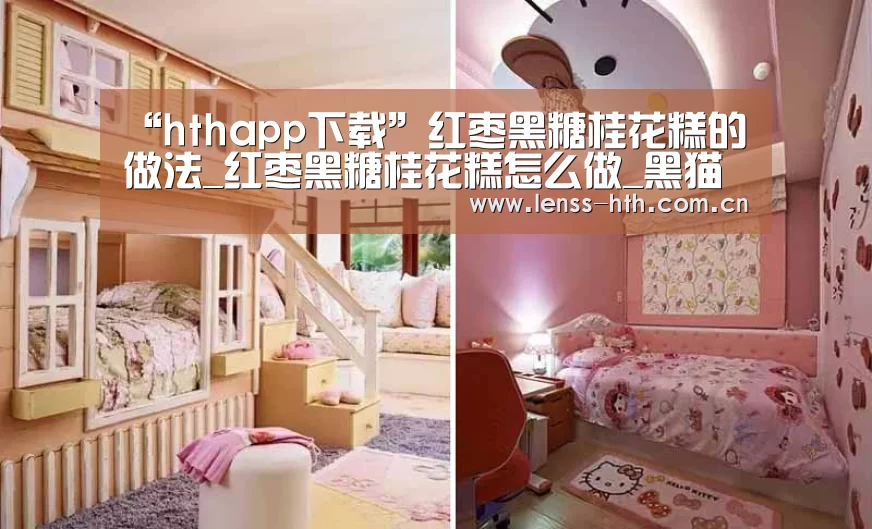 “hthapp下载”红枣黑糖桂花糕的做法_红枣黑糖桂花糕怎么