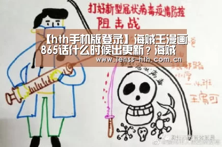 【hth手机版登录】海贼王漫画865话什么时候出更新？海贼王
