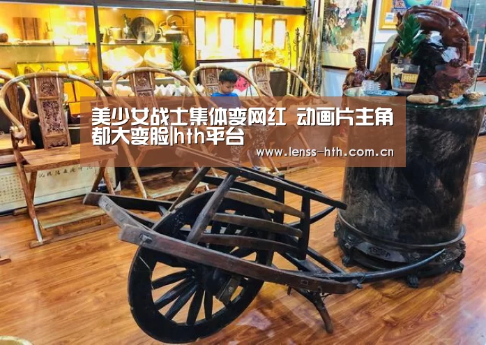 美少女战士集体变网红 动画片主角都大变脸|hth平台