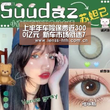 上半年车险保费近3000亿元 新车市场低迷75%靠旧车支撑【hth手机版登录】(图2) 上半年车险保费近3000亿元 新车市场低迷75%靠旧车支撑【hth手机版登录】(图2)