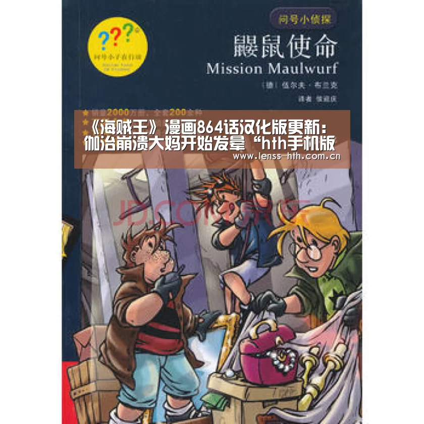 《海贼王》漫画864话汉化版更新：伽治崩溃大妈开始发晕“ht