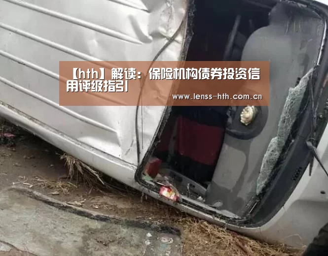 【hth】解读：保险机构债券投资信用评级指引