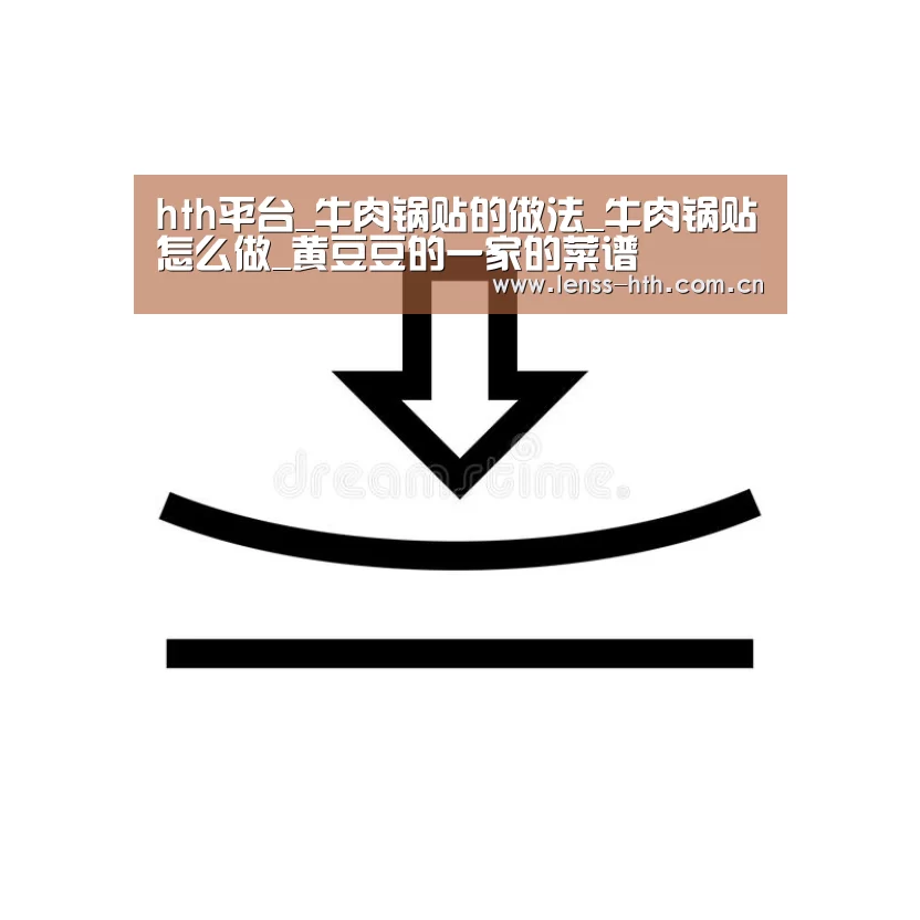 hth平台_牛肉锅贴的做法_牛肉锅贴怎么做_黄豆豆的一家的菜谱(图1)