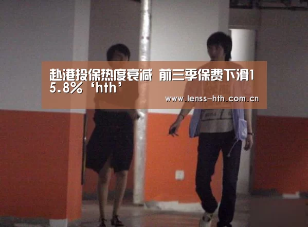 赴港投保热度衰减 前三季保费下滑15.8%‘hth’(图2)