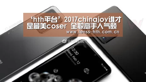 ‘hth平台’2017chinajoy谁才是最美coser 