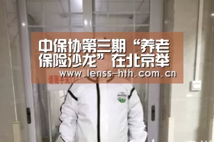 中保协第三期“养老保险沙龙”在北京举办【hthapp下载】